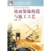  地面装饰构造与施工工艺9787040169263方世康,高等教育出版社
