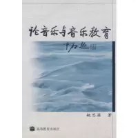   论音乐与音乐教育9787040160178姚思源,高等教育出版社
