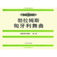   勃拉姆斯匈牙利舞曲(钢琴四手联弹)第二册9787103023518(德)勃