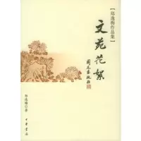   文苑花絮——郑逸梅作品集9787101046946郑逸梅,中华书局