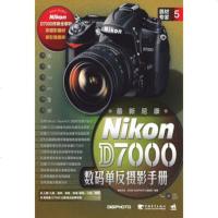   器材专家5:新尼康D7000数码单反摄影手册流行风DIGIPHOTO编辑部9 9787515310626
