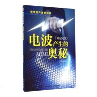   由自然产生的科学:电波产生的奥秘97849816248甄庆祝,吉林摄影出版 9787549816248