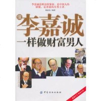   像李嘉诚一样做财富男人,陈泰先976470681中国纺织出版社 9787506470681