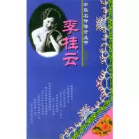   李桂云——中华名伶传奇丛书9787103020784王登山,人民音乐出版社