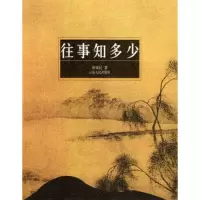   往事知多少智效民9787222040304云南人民出版社