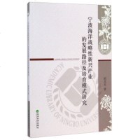   宁波大学学术文库:宁波海洋战略性新兴产业的发展路径及培育模式研究胡求光978 9787514150872