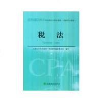   税法注册会计师全国统一考试辅导编审委员会编写97814130515经济科 9787514130515