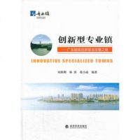   创新型专业镇——广东城镇创新驱动发展之路刘朝刚97814136920经济 9787514136920