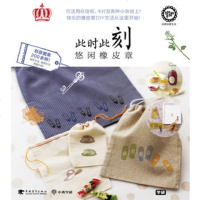   此时此刻悠闲橡皮章 日 学研著,宋同舟97815308913中国青年出 9787515308913