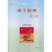   战斗精神100例,章德峰作9765610中国人民解放军出版社 9787506567510