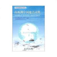   南极洲中国地名词典,中国地名研究所,中国南极测绘研究中心978737 9787508737157