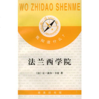   我知道什么--法兰西学院9787100021982(法)卡皮,张泽乾,