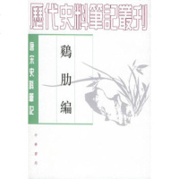   鸡肋编/唐宋史料笔记丛刊9787101017731〔宋〕庄绰撰,萧鲁阳