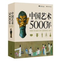   中国艺术5000年(中文版简精装)(一本全面展现中国艺术5000年漫漫长路的 9787515310053