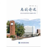   惠园诗选陈建香,杨长春97866316691对外经贸大学出版社 9787566316691