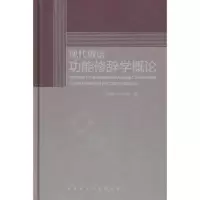   现代俄语功能修辞学概论王福祥,吴汉樱97813504539外语教学与研究 9787513504539