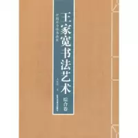   王家宽书法艺术王家宽97814005424北京工艺美术出版社 9787514005424