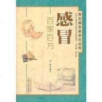   感冒百家百方----常见病百家百方丛书杨峰97813207379中国中医 9787513207379