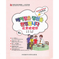   北京欢迎你(韩语版)(外研社汉语分级读物-中文天天读)(4A)(附MP3)— 9787513514460