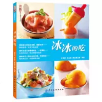   冰冰的吃清凉冷饮!绵绵雪冰!极冻冰爆!清凉甜点!超详细介绍200道各式冰品的 9787506488020