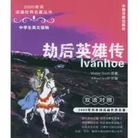   劫后英雄传:中学生英文读物(英汉对照)——2000单词读遍世界名著丛书,(英 9787506813105