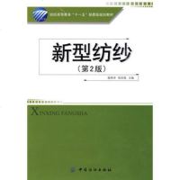   新型纺纱(第2版)纺织高等教育“十一五”部委级规划教材,谢春萍,徐伯俊978 9787506456555