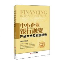   中小企业银行融资:产品大全及案例精选寿丽君著978136302中国经 9787513630290