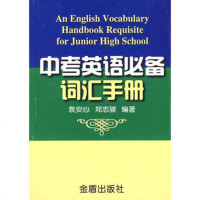   中考英语词汇手册,袁安心,郑志骏著978253268金盾出版社 9787508253268