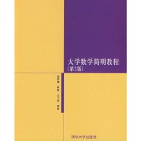   大学数学简明教程(第2版)盛祥耀,陈魁,王飞燕著978730217 9787302179917