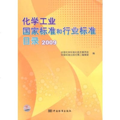   化学工业国家标准和行业标准目录2009,全国化学标准化技术委员会,中国标准 9787506657525