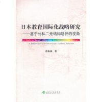   日本教育国际化战略研究——基于公私二元结构路径的视角唐振福9781411 9787514117035