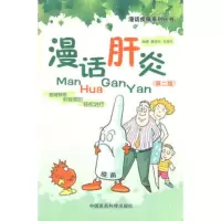   漫话肝炎(第二版),蔡晧东,马秀云著9765139中国医药科技出 9787506755139