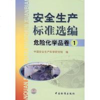   安全生产标准选编(危化学品卷1),中国安全生产科学研究院97663 9787506637367