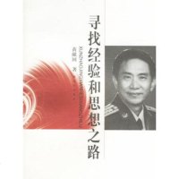   寻找经验和思想之路,黄献国976552202中国人民解放军出版社 9787506552202