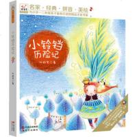  快乐鸟注音读物：小铃铛历记孙幼军97814328257现代出版社 9787514328257