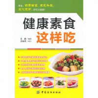   健康素食这样吃,采薇9764965中国纺织出版社 9787506499965