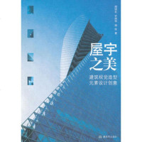   屋宇之美建筑视觉造型元素设计创意,胡望社许再华寇佳97656302 9787506563024