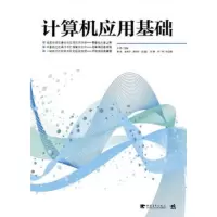   计算机应用基础(中青雄狮)于辉97815302089中国青年出版社 9787515302089