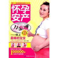   怀孕安产万事通-怀上棒的宝宝(第2版),康佳著976474818中国 9787506474818