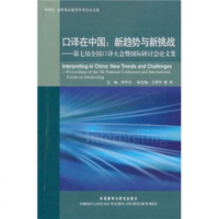   口译在中国:新趋势与新挑战(第七届全国口译大会暨国际研讨会论文集)仲伟合97 9787513501934