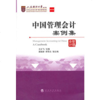   中国管理会计案例集王少飞97814153033经济科学出版社 9787514153033