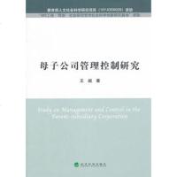   母子公司管理控制研究王昶97814119862经济科学出版社 9787514119862