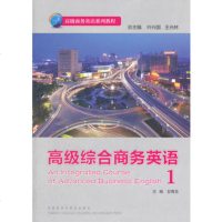   高级综合商务英语(册)(配光盘)彭青龙97813524711外语教学与研 9787513524711