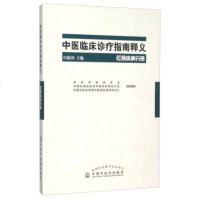   中医临床诊疗指南释义肛肠疾病分册田振国,中华中医药学会,中国标准化协会中医 9787513226691