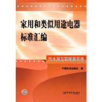   家用和类似用途电器标准汇编。热水器及取暖器具卷,中国标准出版社976 9787506634144