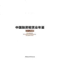   中国融资租赁业年鉴(2012年卷)中国融资租赁业年鉴编委会9781611 9787516112533