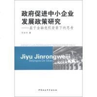   促进中小企业发展政策研究:基于金融危机背景下的思考刘合生97816116 9787516116739