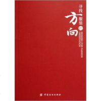   寻找服装的方向,北京盛世嘉年国际文化发展有限公司976457316中 9787506457316