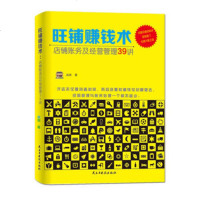   旺铺赚钱术:店铺账务及经营管理39讲高美978133042民主与建设 9787513903042