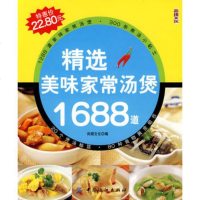   精选美味家常汤煲1688道,尚锦文化976451215中国纺织出版社 9787506451215
